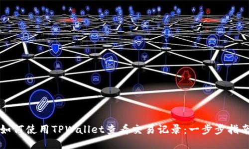 如何使用TPWallet查看交易记录：一步步指南