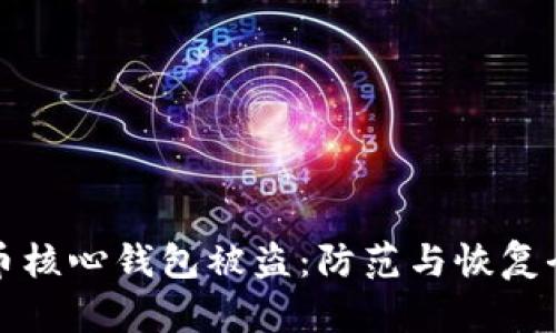 比特币核心钱包被盗：防范与恢复全攻略