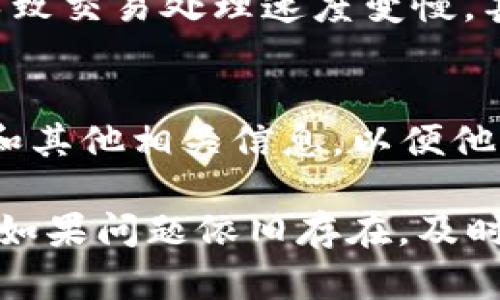 关于“币转到TP Wallet价值没变化”的问题，可能涉及到几个方面的原因。以下是一些可能的解释和解决方法：

1. 网络拥堵或确认时间
区块链网络的拥堵可能导致转账的确认时间延长。在某些情况下，尤其是高峰期，交易可能需要更长的时间才能被确认。如果你刚刚完成转账，建议耐心等待一段时间，查看交易是否到账。

2. 代币支持问题
并非所有的钱包都支持所有的加密货币。如果你将一种不被TP Wallet支持的代币转入，尽管交易会通过区块链成功完成，但你在钱包中可能看不到该代币的显示。请确保你发送的代币是TP Wallet所支持的。

3. 钱包地址错误
在转账过程中，如果你输入了错误的钱包地址，导致币被发送到另一个地址，那么你的币将无法找回。始终确保复制和粘贴正确的钱包地址，并仔细核对。

4. 钱包未更新
有时候，钱包客户端可能没有及时更新余额。可以尝试强制刷新钱包或者重新打开应用程序，以查看余额是否更新。

5. 交易费问题
在区块链转账时，交易费用是影响交易速度的重要因素。如果你选择的交易费用过低，可能会导致交易处理速度变慢，甚至在高峰期间遭到延迟处理。在这种情况下，也建议耐心等待，或尝试跟进相关区块链的状态。

6. 用户支持
如果经过以上步骤还是看不到相应的价值变动，建议联系TP Wallet的客户支持。提供交易ID和其他相关信息，以便他们能够帮助你查明问题所在。

总之，转币到TP Wallet但未出现价值变化的情况可能有多种原因。待你排查完所有可能性后，如果问题依旧存在，及时寻求专业支持是确保资金安全的明智选择。