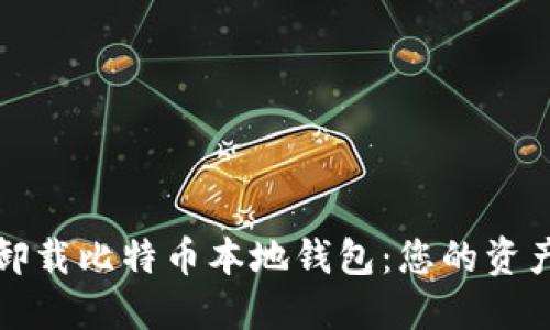 如何安全卸载比特币本地钱包：您的资产保护指南