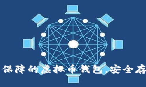 如何选择一个有保障的虚拟币钱包，安全存储你的数字资产