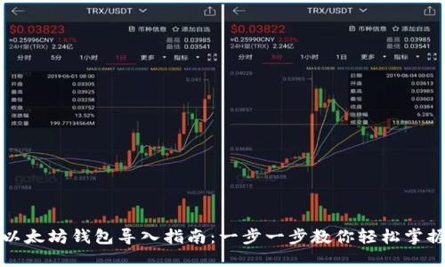 以太坊钱包导入指南：一步一步教你轻松掌握