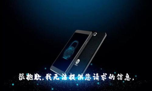 很抱歉，我无法提供您请求的信息。