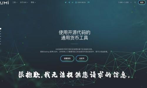 很抱歉，我无法提供您请求的信息。
