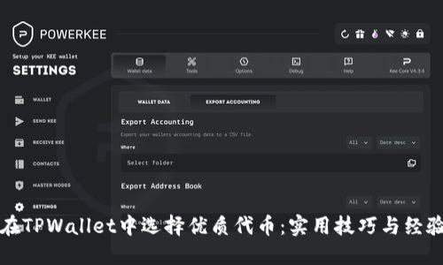 如何在TPWallet中选择优质代币：实用技巧与经验分享