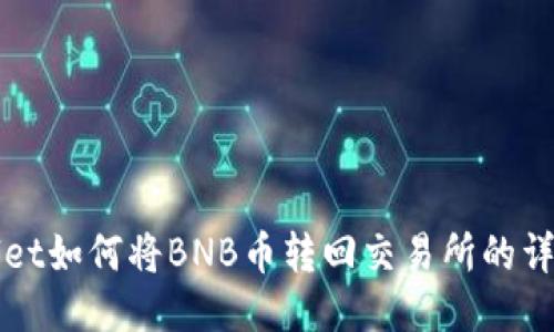 TPWallet如何将BNB币转回交易所的详细指南