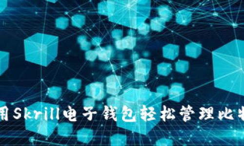 如何利用Skrill电子钱包轻松管理比特币资产