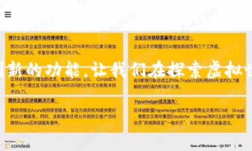 虚拟币钱包中的游戏魅力：探索主流选择与隐藏宝藏

虚拟币, 钱包, 游戏/guanjianci

一、引言：虚拟币钱包的崛起

在数字化时代的浪潮中，虚拟币成为了一种越来越重要的资产。而作为管理和存储这些数字资产的工具，虚拟币钱包自然也逐渐受到了人们的关注。与传统钱包不同，虚拟币钱包不仅可以实现资产的管理功能，还逐渐融入了游戏化的元素，使得用户在参与虚拟货币交易的同时，享受游戏带来的乐趣。

二、主流虚拟币钱包的游戏化趋势

随着区块链技术的不断发展，越来越多的虚拟币钱包开始引入游戏元素。这些钱包通常提供一些互动式的游戏体验，让用户在使用钱包的同时，享受游戏的乐趣。例如，一些钱包通过用户完成特定任务或挑战来奖励用户，这种形式不仅增加了钱包的使用粘性，也让用户在使用过程中感受到成就感。

三、主流虚拟币钱包推荐

谈到主流的虚拟币钱包，不得不提以下几个备受用户青睐的选择：

h41. MetaMask/h4
MetaMask 是一个非常流行的以太坊钱包，其用户界面友好，易于操作。用户可以通过 MetaMask 参与各种去中心化应用（DApps），其中许多 DApps 带有游戏化的元素。例如，用户可以在 DeFi 平台上进行流动性挖矿，并获得奖励，这本质上也是一种游戏化体验。而且，MetaMask 还支持 NFT 的交易，让用户在数字艺术品的购买中找到乐趣。

h42. Trust Wallet/h4
Trust Wallet 是一个手机钱包，支持多种加密资产的存储。它还有一个内置的 DApp 浏览器，用户可以在其中发现许多基于区块链的游戏。通过这些游戏，用户不仅可以娱乐，还能获取奖励，这种结合让 Trust Wallet 的用户体验更加丰富。

h43. Coinbase Wallet/h4
Coinbase Wallet 提供了一个安全的存储环境，支持多种虚拟资产。同时，它还提供了一些游戏化的功能，例如用户可以参与特定的促销活动和挑战，赢取加密货币奖励。而且，作为一个知名的交易平台，Coinbase Wallet 的界面设计也非常直观，适合新手用户使用。

四、游戏化体验的价值

虚拟币钱包中的游戏化体验不仅仅是增加了用户的参与度，更重要的是它为用户带来了额外的价值。以下几点值得注意：

h41. 增强用户粘性/h4
当用户能够在使用钱包的过程中享受游戏体验时，他们更有可能长期使用该钱包而不是寻找替代品。游戏化元素通过各种任务和挑战，激励用户频繁使用钱包，形成一种忠诚度。

h42. 教育功能/h4
许多涉及到区块链知识的游戏也有助于用户学习和了解加密货币的机制。例如，通过玩游戏，用户可以更好地理解区块链的工作原理以及如何进行安全的交易。这一方面弥补了传统金融教育的不足，另一方面也是一种轻松的学习方式。

h43. 吸引新用户/h4
对于尚未接触虚拟币的人群，游戏化的虚拟币钱包提供了一种轻松的入门方式。例如，用户可以通过游戏获得免费的虚拟币，这可能会激励他们进一步探索加密货币的世界。就像我小时候被游戏吸引，而开始对编程产生浓厚兴趣一样，游戏也能在无形中培养兴趣和知识。

五、个人经验分享

在过去的一段时间里，我开始尝试不同的虚拟币钱包，MetaMask 是我最喜欢的一个。它与许多去中心化应用的兼容性让我在交易 NFT 的过程中享受到极大的便利。而在参与一款名为 Cryptokitties 的游戏时，我收获了许多乐趣。在游戏中，我通过繁育猫咪来获取更多的猫咪，并以此进行交易。这种直观的体验让我学习到如何进行市场判断，并让我初步理解了 NFT 的价值所在。

这让我想起小时候沉迷于收集卡牌的日子，虽然现在的虚拟货币市场远比那个世界复杂得多，但游戏带来的乐趣和激情却是相通的。参与不仅仅是为了赚钱，更是为了在这个数字世界中找到一份归属感。

六、未来展望：虚拟币钱包与游戏的结合

随着区块链技术的发展，虚拟币钱包与游戏的结合将会愈发紧密。未来，我们或许可以看到更多创新的项目出现，它们不仅仅满足了资产管理的需求，还将为用户带来无数次的游戏体验。而在这个过程中，用户会在不断的游戏互动中，慢慢地学习到更多的金融知识。

而作为用户的我们，也要保持开放的心态，勇于尝试这些新兴的工具和体验。无论是在钱包中玩游戏，还是通过游戏获得虚拟币，都将是我们重新定义金融世界的一部分。

结语

总的来说，虚拟币钱包中的游戏化体验为我们提供了全新的参与方式，增强了我们对数字货币的理解和兴趣。在未来，随着科技的不断进步，我们期待着这些钱包能够带来更多创新的功能，让我们在探索虚拟世界的同时，也能拥有娱乐和教育的双重收益。

虚拟币的世界就像一片广袤的海洋，我们都是在这片海洋中航行的乘客。而游戏，便是那张张扬着风帆的船，让我们在这个海洋中找到方向与乐趣。