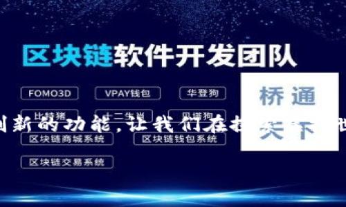 虚拟币钱包中的游戏魅力：探索主流选择与隐藏宝藏

虚拟币, 钱包, 游戏/guanjianci

一、引言：虚拟币钱包的崛起

在数字化时代的浪潮中，虚拟币成为了一种越来越重要的资产。而作为管理和存储这些数字资产的工具，虚拟币钱包自然也逐渐受到了人们的关注。与传统钱包不同，虚拟币钱包不仅可以实现资产的管理功能，还逐渐融入了游戏化的元素，使得用户在参与虚拟货币交易的同时，享受游戏带来的乐趣。

二、主流虚拟币钱包的游戏化趋势

随着区块链技术的不断发展，越来越多的虚拟币钱包开始引入游戏元素。这些钱包通常提供一些互动式的游戏体验，让用户在使用钱包的同时，享受游戏的乐趣。例如，一些钱包通过用户完成特定任务或挑战来奖励用户，这种形式不仅增加了钱包的使用粘性，也让用户在使用过程中感受到成就感。

三、主流虚拟币钱包推荐

谈到主流的虚拟币钱包，不得不提以下几个备受用户青睐的选择：

h41. MetaMask/h4
MetaMask 是一个非常流行的以太坊钱包，其用户界面友好，易于操作。用户可以通过 MetaMask 参与各种去中心化应用（DApps），其中许多 DApps 带有游戏化的元素。例如，用户可以在 DeFi 平台上进行流动性挖矿，并获得奖励，这本质上也是一种游戏化体验。而且，MetaMask 还支持 NFT 的交易，让用户在数字艺术品的购买中找到乐趣。

h42. Trust Wallet/h4
Trust Wallet 是一个手机钱包，支持多种加密资产的存储。它还有一个内置的 DApp 浏览器，用户可以在其中发现许多基于区块链的游戏。通过这些游戏，用户不仅可以娱乐，还能获取奖励，这种结合让 Trust Wallet 的用户体验更加丰富。

h43. Coinbase Wallet/h4
Coinbase Wallet 提供了一个安全的存储环境，支持多种虚拟资产。同时，它还提供了一些游戏化的功能，例如用户可以参与特定的促销活动和挑战，赢取加密货币奖励。而且，作为一个知名的交易平台，Coinbase Wallet 的界面设计也非常直观，适合新手用户使用。

四、游戏化体验的价值

虚拟币钱包中的游戏化体验不仅仅是增加了用户的参与度，更重要的是它为用户带来了额外的价值。以下几点值得注意：

h41. 增强用户粘性/h4
当用户能够在使用钱包的过程中享受游戏体验时，他们更有可能长期使用该钱包而不是寻找替代品。游戏化元素通过各种任务和挑战，激励用户频繁使用钱包，形成一种忠诚度。

h42. 教育功能/h4
许多涉及到区块链知识的游戏也有助于用户学习和了解加密货币的机制。例如，通过玩游戏，用户可以更好地理解区块链的工作原理以及如何进行安全的交易。这一方面弥补了传统金融教育的不足，另一方面也是一种轻松的学习方式。

h43. 吸引新用户/h4
对于尚未接触虚拟币的人群，游戏化的虚拟币钱包提供了一种轻松的入门方式。例如，用户可以通过游戏获得免费的虚拟币，这可能会激励他们进一步探索加密货币的世界。就像我小时候被游戏吸引，而开始对编程产生浓厚兴趣一样，游戏也能在无形中培养兴趣和知识。

五、个人经验分享

在过去的一段时间里，我开始尝试不同的虚拟币钱包，MetaMask 是我最喜欢的一个。它与许多去中心化应用的兼容性让我在交易 NFT 的过程中享受到极大的便利。而在参与一款名为 Cryptokitties 的游戏时，我收获了许多乐趣。在游戏中，我通过繁育猫咪来获取更多的猫咪，并以此进行交易。这种直观的体验让我学习到如何进行市场判断，并让我初步理解了 NFT 的价值所在。

这让我想起小时候沉迷于收集卡牌的日子，虽然现在的虚拟货币市场远比那个世界复杂得多，但游戏带来的乐趣和激情却是相通的。参与不仅仅是为了赚钱，更是为了在这个数字世界中找到一份归属感。

六、未来展望：虚拟币钱包与游戏的结合

随着区块链技术的发展，虚拟币钱包与游戏的结合将会愈发紧密。未来，我们或许可以看到更多创新的项目出现，它们不仅仅满足了资产管理的需求，还将为用户带来无数次的游戏体验。而在这个过程中，用户会在不断的游戏互动中，慢慢地学习到更多的金融知识。

而作为用户的我们，也要保持开放的心态，勇于尝试这些新兴的工具和体验。无论是在钱包中玩游戏，还是通过游戏获得虚拟币，都将是我们重新定义金融世界的一部分。

结语

总的来说，虚拟币钱包中的游戏化体验为我们提供了全新的参与方式，增强了我们对数字货币的理解和兴趣。在未来，随着科技的不断进步，我们期待着这些钱包能够带来更多创新的功能，让我们在探索虚拟世界的同时，也能拥有娱乐和教育的双重收益。

虚拟币的世界就像一片广袤的海洋，我们都是在这片海洋中航行的乘客。而游戏，便是那张张扬着风帆的船，让我们在这个海洋中找到方向与乐趣。
