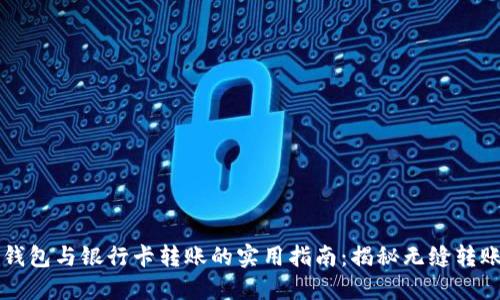 区块链钱包与银行卡转账的实用指南：揭秘无缝转账的秘诀