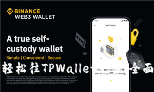 如何轻松往TPWallet充值：全面指南