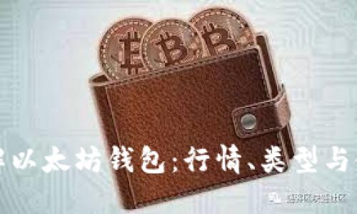 全面了解以太坊钱包：行情、类型与使用指南