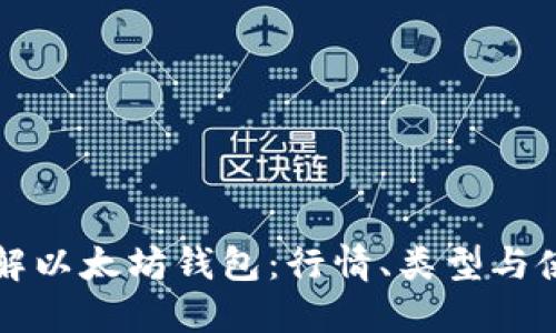 全面了解以太坊钱包：行情、类型与使用指南