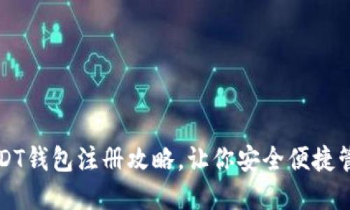 轻松掌握USDT钱包注册攻略，让你安全便捷管理数字资产