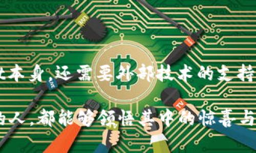 当前，TPWallet 是一个广泛使用的数字资产钱包，它支持多种加密货币的管理和交易。至于币币兑换（即数字资产之间的相互转换）是否可以跨链，这个问题的回答取决于多个因素，包括TPWallet的最新版本、其支持的区块链协议及其集成的去中心化交易所（DEX）。

什么是跨链兑换？

跨链兑换是指在不同区块链之间进行数字资产的转换。例如，你可能希望将以太坊（Ethereum）上的代币兑换为比特币（Bitcoin），这两个代币分别位于不同的区块链上。由于区块链的去中心化特性，信息和资产的流动并不像传统金融系统那样直观，跨链兑换通常需要特定的协议和技术支持。

TPWallet的功能概述

TPWallet是一款功能强大的数字资产钱包，用户可以在其中存储、管理和交易多种加密货币。它不仅支持ERC20、BEP20等主流代币，还集成了各类去中心化金融（DeFi）功能，如流动性挖矿、质押等。

对于币币兑换，TPWallet提供了一种便捷的方式让用户可以快速地在其支持的资产之间汇兑。然而，那个兑换功能是否能支持跨链交易，通常依赖于TPWallet背后的技术架构及其与其它区块链的连接性。

跨链兑换的技术实现

为了实现跨链兑换，通常需要采用一些特殊的技术，如原子交换（Atomic Swap）或跨链桥（Cross-Chain Bridge）。原子交换是一种让用户能够在无需信任的情况下直接交换两个不同区块链上的资产，而跨链桥则是连接不同区块链的协议，允许资产在这些链之间流动。

在TPWallet中，若要实现跨链兑换，可能会依赖于集成的去中心化交易所（例如Uniswap、PancakeSwap）和跨链桥，这些工具可以帮助用户在不同的区块链间转换资产。例如，用户在TPWallet中持有以太坊资产，可以通过某个跨链交换协议将其兑换为在Binance Smart Chain上的资产。

我的个人经历与想法

说到跨链兑换，我想起了我第一次尝试使用去中心化交易所的经历。那时我对加密货币的理解仍不够深入，但出于好奇，我决定尝试将我在以太坊上持有的Dai兑换为链上某个新兴项目的代币。最初的紧张与恐惧让我深深记住了那一刻——我在屏幕上快速点击，心跳加速，最后成功完成了交易，这种成就感至今让我难以忘怀。跨链兑换虽然技术上复杂，但成功后那份成就感与兴奋真的无与伦比。

当前TPWallet的币币兑换机制

截至目前，TPWallet在币币兑换方面的实际支持情况可能会有所改变。因此，强烈建议用户在进行交易前仔细查阅TPWallet的官方文档或更新信息。部分用户可能会看到其界面中标注的可兑换资产列表。然后，用户需谨慎选择，确保了解涉及的每个币种的转账时间与确认费用。

如何使用TPWallet进行币币兑换

使用TPWallet的币币兑换功能其实是十分简单的。以下是我的使用经验和推荐步骤：

ol
listrong下载并安装TPWallet：/strong确保你的手机或电脑上已安装TPWallet，并且已创建或导入了钱包。/li
listrong选择资产：/strong在主界面中，查找你想要兑换的资产及目标资产。/li
listrong确认汇率与费用：/strong在兑换前，一定要核实汇率及任何可能产生的费用。这有助于避免意外损失。/li
listrong执行交易：/strong点击确认，输入必要的密码等信息，完成交易。/li
listrong监控交易状态：/strong交易完成后，可以在TPWallet中查看交易的状态，确保资金成功到达。/li
/ol

总结与展望

总的来说，TPWallet作为一款数字资产钱包，其币币兑换功能是一个颇具吸引力的选项，尤其是对于那些希望便捷管理多种加密货币的用户。而跨链兑换的实现不仅仅依赖于TPWallet本身，还需要外部技术的支持，这是未来加密货币领域发展的一个重要方向。

随着技术的不断进步，我们有理由相信，未来的数字资产管理将变得更加灵活与便捷，无论是中介交易还是跨链兑换，用户都能够更好地掌控自己的资产。希望每个涉足这片数字蓝海的人，都能够领悟其中的惊喜与乐趣。