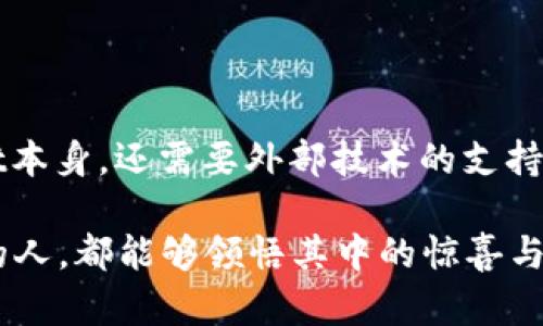 当前，TPWallet 是一个广泛使用的数字资产钱包，它支持多种加密货币的管理和交易。至于币币兑换（即数字资产之间的相互转换）是否可以跨链，这个问题的回答取决于多个因素，包括TPWallet的最新版本、其支持的区块链协议及其集成的去中心化交易所（DEX）。

什么是跨链兑换？

跨链兑换是指在不同区块链之间进行数字资产的转换。例如，你可能希望将以太坊（Ethereum）上的代币兑换为比特币（Bitcoin），这两个代币分别位于不同的区块链上。由于区块链的去中心化特性，信息和资产的流动并不像传统金融系统那样直观，跨链兑换通常需要特定的协议和技术支持。

TPWallet的功能概述

TPWallet是一款功能强大的数字资产钱包，用户可以在其中存储、管理和交易多种加密货币。它不仅支持ERC20、BEP20等主流代币，还集成了各类去中心化金融（DeFi）功能，如流动性挖矿、质押等。

对于币币兑换，TPWallet提供了一种便捷的方式让用户可以快速地在其支持的资产之间汇兑。然而，那个兑换功能是否能支持跨链交易，通常依赖于TPWallet背后的技术架构及其与其它区块链的连接性。

跨链兑换的技术实现

为了实现跨链兑换，通常需要采用一些特殊的技术，如原子交换（Atomic Swap）或跨链桥（Cross-Chain Bridge）。原子交换是一种让用户能够在无需信任的情况下直接交换两个不同区块链上的资产，而跨链桥则是连接不同区块链的协议，允许资产在这些链之间流动。

在TPWallet中，若要实现跨链兑换，可能会依赖于集成的去中心化交易所（例如Uniswap、PancakeSwap）和跨链桥，这些工具可以帮助用户在不同的区块链间转换资产。例如，用户在TPWallet中持有以太坊资产，可以通过某个跨链交换协议将其兑换为在Binance Smart Chain上的资产。

我的个人经历与想法

说到跨链兑换，我想起了我第一次尝试使用去中心化交易所的经历。那时我对加密货币的理解仍不够深入，但出于好奇，我决定尝试将我在以太坊上持有的Dai兑换为链上某个新兴项目的代币。最初的紧张与恐惧让我深深记住了那一刻——我在屏幕上快速点击，心跳加速，最后成功完成了交易，这种成就感至今让我难以忘怀。跨链兑换虽然技术上复杂，但成功后那份成就感与兴奋真的无与伦比。

当前TPWallet的币币兑换机制

截至目前，TPWallet在币币兑换方面的实际支持情况可能会有所改变。因此，强烈建议用户在进行交易前仔细查阅TPWallet的官方文档或更新信息。部分用户可能会看到其界面中标注的可兑换资产列表。然后，用户需谨慎选择，确保了解涉及的每个币种的转账时间与确认费用。

如何使用TPWallet进行币币兑换

使用TPWallet的币币兑换功能其实是十分简单的。以下是我的使用经验和推荐步骤：

ol
listrong下载并安装TPWallet：/strong确保你的手机或电脑上已安装TPWallet，并且已创建或导入了钱包。/li
listrong选择资产：/strong在主界面中，查找你想要兑换的资产及目标资产。/li
listrong确认汇率与费用：/strong在兑换前，一定要核实汇率及任何可能产生的费用。这有助于避免意外损失。/li
listrong执行交易：/strong点击确认，输入必要的密码等信息，完成交易。/li
listrong监控交易状态：/strong交易完成后，可以在TPWallet中查看交易的状态，确保资金成功到达。/li
/ol

总结与展望

总的来说，TPWallet作为一款数字资产钱包，其币币兑换功能是一个颇具吸引力的选项，尤其是对于那些希望便捷管理多种加密货币的用户。而跨链兑换的实现不仅仅依赖于TPWallet本身，还需要外部技术的支持，这是未来加密货币领域发展的一个重要方向。

随着技术的不断进步，我们有理由相信，未来的数字资产管理将变得更加灵活与便捷，无论是中介交易还是跨链兑换，用户都能够更好地掌控自己的资产。希望每个涉足这片数字蓝海的人，都能够领悟其中的惊喜与乐趣。