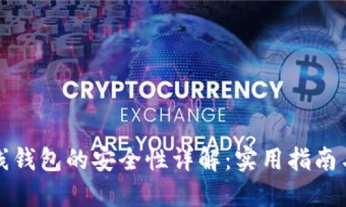 以太坊在线钱包的安全性详解：实用指南与防范措施