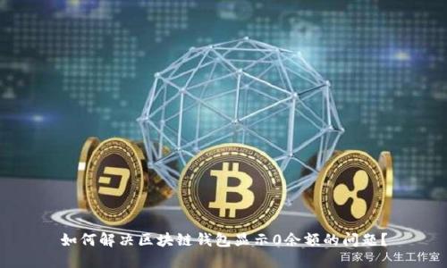 如何解决区块链钱包显示0余额的问题？