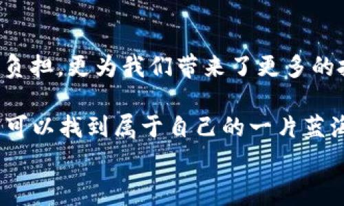 
无手续费交易：如何在TP Wallet中选择最佳加密货币

关键词
TP Wallet, 无手续费, 加密货币/guanjianci

引言：加密货币交易的新机遇
在如今这个数字经济飞速发展的时代，加密货币已经逐渐走进了我们的生活。尤其是随着区块链技术的日益成熟，越来越多的人开始关注和参与加密货币的交易。而在这个过程中，选择一个适合自己的钱包至关重要。TP Wallet作为一个新兴的钱包选项，以其独特的无手续费交易功能吸引了不少用户的青睐。那么，在TP Wallet中，哪些币种可以实现无手续费交易呢？本文将为你详细解读。

TP Wallet简介
TP Wallet是一款功能强大的加密货币钱包，支持多种数字资产的存储和交易。它凭借其安全性、便捷性和用户友好的界面受到了用户的广泛认可。而最具吸引力的特点之一就是它的无手续费交易，这对于很多希望降低交易成本的用户来说，无疑是个巨大的福利。

什么是无手续费交易？
在很多加密货币钱包或交易平台上，用户在进行交易时都要支付一定的手续费。这笔费用可能根据不同的币种、市场状态和交易金额来变化。然而，在TP Wallet中，无手续费交易的概念则为用户提供了更灵活的选择。这意味着用户在转账或交换特定的数字资产时，可以免去这笔费用，从而增加了他们的实际收益。

TP Wallet支持哪些无手续费的币种？
虽然TP Wallet支持多个币种的交易，但并不是所有币种都适用无手续费交易。在我的使用过程中，我发现一些常见的币种如USDT（泰达币）、ETH（以太坊）和一些小币种在特定情况下可以享受无手续费的转账。

举个例子，USDT作为一种稳定币，广泛应用于数字货币市场的交易中。在TP Wallet进行USDT的转账时，有时候可以免费进行，这样一来，用户在进行交易时就能节省出不少费用。这样的设计不仅提升了用户体验，也让更多人愿意尝试数字货币。

我的个人经历：手续费的烦恼
不久前，我在某个交易平台上交易了一些加密货币，结果因为手续费的缘故，心情有些沮丧。手续费在某些情况下甚至超过了我所赚取的收益。在这样的经历后，我开始更加关注钱包的选择。当我发现TP Wallet的无手续费交易功能后，真的是蓦然回首，觉得省下来的那些费用可以用来做更多有意义的事情，比如投资其他项目或支持某个新兴的加密货币。

无手续费交易的优势
无手续费的交易功能有助于吸引新用户。许多新手在进入加密货币市场时，往往担心各种费用和隐藏成本。而TP Wallet为用户提供免手续费的选项，无疑降低了他们的入门门槛。对于一些小额交易频繁的用户来说，省去手续费的优势更是显而易见。

此外，无手续费交易还能够提高资金的流动性。比如，你在短时间内需要频繁进行小额交易，不必每次都为手续费所烦恼，这样能有效提升交易效率。而这一点，与传统金融市场相比是极其显著的。在传统银行转账通常需要支付  手续费，而TP Wallet让这些成本几乎变为零，这也是我认为它最具吸引力的地方。

如何在TP Wallet中进行无手续费交易
在TP Wallet中进行无手续费交易其实并不复杂。首先，你需要在应用商店下载TP Wallet，并注册账户。接下来，按照提示完成身份认证，添加你想要交易的加密货币。

在选择交易时，你可以查看当前支持无手续费交易的币种。在界面中找到需要交易的币种，点击“转账”或“交换”，确认交易金额后，查看手续费信息。若显示“0”，那么你就可以进行交易了！

对于那些不太熟悉加密货币的用户来说，TP Wallet友好的用户界面和操作流程，让整个过程变得轻松有效。在这个过程中，我不经意间发现，每次成功交易后，我都觉得像是在了一个小小的胜利，似乎每笔省下的手续费都变成了我的财富。

未来的展望：TP Wallet的发展前景
TP Wallet虽然目前在市场上还属于后起之秀，但凭借其无手续费交易的特色，以及日趋完善的功能，未来的发展潜力不容小觑。随着越来越多用户的加入，我相信TP Wallet会渐渐成为更多投资者的首选钱包。

此外，随着市场对加密货币的接受度不断提升，TP Wallet也在不断扩展其支持的币种范围和交易方式。在接下来的日子里，可能会有更多新兴币种和创新的交易方式亮相，这将进一步提升用户的交易体验。而我，也会持续关注这款钱包的更新动态，期待它给我们带来更大的惊喜。

结论：明智选择，智慧投资
无手续费交易的优势让TP Wallet成为广大加密货币爱好者的新宠。在这个快速变化和创新不断的领域，选择一个合适的钱包显得愈发重要。少支付手续费，不仅为用户减少了经济负担，更为我们带来了更多的投资机会。

使用TP Wallet的经历让我意识到，加密货币投资并不只是一个简单的财富获取过程，更是一个学习和成长的旅程。我鼓励所有对加密货币感兴趣的人，试试TP Wallet，相信你一定可以找到属于自己的一片蓝海。

未来，无论加密市场如何变化，做出明智的选择都将是我们追求成功的关键。希望你能在TP Wallet中尽享无手续费交易的乐趣，并在数字货币的世界里闯出自己的一片天地。