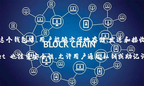 TPWallet 是一个用于管理和存储多种加密货币的钱包，特别是与 TP (TokenPocket) 生态系统相关的代币。在这个钱包中，用户能够方便地存储、发送和接收各类加密资产，包括但不限于 Ethereum (以太坊)、BSC (币安智能链)、Polygon (多边形) 等区块链上的代币。

这个钱包通常具有友好的用户界面，易于操作，同时支持多种功能，如 DApp 浏览、交易记录查询等。此外，TPWallet 也注重安全性，允许用户通过私钥或助记词保护他们的资产。

如果您对 TPWallet 的具体功能、使用体验或其他相关方面有更多兴趣，请提出，我可以进一步为您解答！