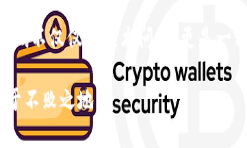 如何安全管理您的比特币钱包和密码：保护数字资产的实用指南
比特币, 钱包, 密码/guanjianci

引言：数字货币的崛起与安全的重要性
在当今数字经济时代，比特币作为一种创新的数字货币，已吸引了无数投资者的关注。它不仅是一种新的交易方式，更是一种金融投资的工具。然而，随着比特币的流行，保护个人数字资产的安全性也随之成为一个亟需解决的重要问题。我们会发现，管理比特币钱包和密码的实用技巧，将对保护我们的财富至关重要。在这篇文章中，我将详细介绍如何安全管理您的比特币钱包和密码，并结合一些个人经历和见解，以便让每位数字货币的投资者都能找到适合自己的安全保护方法。

比特币钱包的类型：选择适合你的钱包
比特币钱包是存储和管理比特币的工具，不同类型的钱包各自有其特点和适用场景。根据我的经验，我认为选择适合自己的钱包类型是确保安全的第一步。主要有以下几种类型：

ul
    listrong冷钱包：/strong这是一种不连接互联网的钱包，通常是硬件钱包或者纸钱包。因为不直接在线，所以冷钱包相对来说是最安全的选择。当我初次接触比特币时，我选择了一个冷钱包来存储我的比特币，直到我对市场有了深入的了解。我还记得那种在单独的纸上手写私钥时的紧张感，仿佛自己的财富就寄存在这张小纸片上。/li
    listrong热钱包：/strong热钱包是指始终连接互联网的钱包，使用方便，适合频繁交易，但相应地安全性较弱。在我开始频繁交易比特币时，我也使用过热钱包。虽然交易的便利性让我享受到即时交易的快感，但随之而来的安全隐患也让我倍感压力。有一次，我因为没有及时更新密码，差点就遭遇黑客攻击，这让我更加意识到密码管理的重要性。/li
    listrong桌面钱包：/strong这类钱包安装在用户的计算机上，兼具安全性和便利性。我曾尝试过几款桌面钱包，虽然它们的功能强大，但有时也会由于电脑病毒或木马程序而遭遇安全问题。为了防止这种情况，我学会了定期备份钱包和更新防病毒软件。/li
/ul

密码管理：安全设置的重要性
很多人会低估密码的重要性，常常使用简单或重复的密码，这在数字货币投资中是极其危险的。创建复杂密码是保护你财富的第一道防线。以下是一些个人经验和建议：

ul
    listrong使用复杂的密码：/strong一个强密码通常是由字母、数字和特殊符号组成，并且长度不少于12个字符。记得我刚入门时，为了能记住复杂的密码，我还创造了一个“密码短语”，把几个单词组合在一起，这不仅提高了密码的安全性，也让我更容易记住。/li
    listrong使用密码管理器：/strong如果难以记住众多复杂密码，可以考虑使用密码管理器。这些工具帮助用户生成和存储密码，并将它们加密。虽说我起初对使用密码管理器持怀疑态度，但是后来我发现它们的便利性无与伦比，让我能够轻松管理多个账户。/li
    listrong定期更换密码：/strong即使密码再复杂，也不能一劳永逸，定期更换密码能有效降低被攻击的风险。我曾经尝试过每三个月更换一次密码，这样的习惯让我时刻保持警惕，有助于增强我的安全意识。/li
/ul

多重认证：额外的安全防护
简单的密码保护可能已经不够，启用双重认证（2FA）可以大大增强钱包的安全性。以下是我对双重认证的一些理解和建议：

ul
    listrong使用手机应用进行二次验证：/strong启用例如Google Authenticator或Authy这样的应用，可以在登录时提供额外的验证码。这一措施让我在多次随身携带不同设备时感到安心，因为即使有人盗取了我的密码，没有手机验证也无法进入我的账户。/li
    listrong备份恢复码：/strong当我首次设置双重认证时，系统会给我一些恢复码，并要求妥善保管。为了以防万一，我把这些码抄写下来，并放入冷钱包中。这样一来，即使我的手机丢失，我也能通过恢复码重新设置我的账户。/li
/ul

定期监控与备份：防患于未然
保护数字资产的一个重要步骤是定期监控账户活动与备份钱包。毕竟，有备无患总是最好的选择。我的经验告诉我，以下步骤对资产安全至关重要：

ul
    listrong定期检查交易记录：/strong我习惯于定期登录钱包，检查交易记录与余额波动。一旦发现任何异常，我会立即采取措施。这种习惯让我避免了多次潜在的欺诈风险，也让我在数字货币的市场波动中保持更高的警觉性。/li
    listrong定期备份钱包：/strong无论是热钱包还是冷钱包，定期备份都是必不可少的。特定工具如Export Private Keys可以帮助我将私钥备份到USB闪存中。当我遇到电脑崩溃或其他硬件问题时，备份让我能够迅速恢复。我记得第一次备份我的数字资产时，内心虽然紧张，但看到备份成功的消息时，瞬间松了一口气。/li
/ul

总结：构筑比特币安全的防线
保护数字资产的安全并非易事，但也是我们每个比特币投资者的责任。从选择合适的钱包、设置安全密码，到启用多重认证和定期监控账户，所有这些步骤都能有效降低风险。根据个人经历，我意识到，安全管理比特币钱包和密码不仅仅是技术问题，更是一种态度。我们应当时刻保持警惕，定期审视自己的安全措施，将潜在风险降至最低。

希望我的经历与建议能够帮助更多的比特币投资者们更好地保护自己的数字资产。在未来，随着数字货币的不断发展，安全问题仍将不断演化与改变。因此，唯有持之以恒，不断学习与适应，才能在这个充满挑战的投资领域立于不败之地。