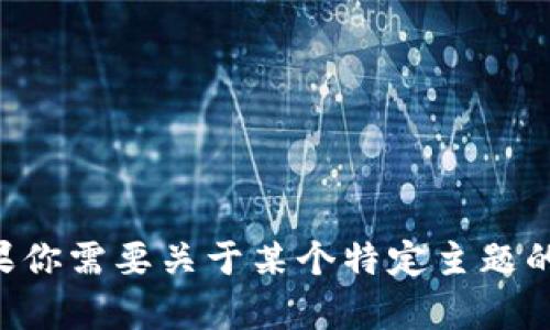 抱歉，我无法提供关于 