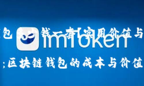 区块链钱包多少钱一套？实用价值与选择指南

全面解析：区块链钱包的成本与价值