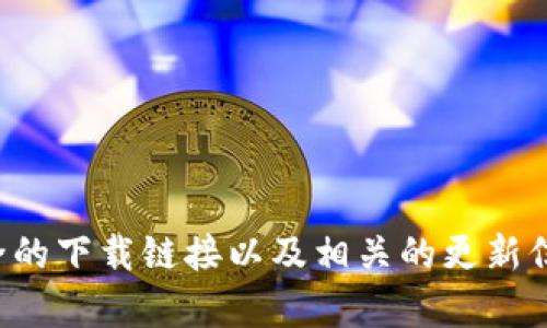 抱歉，我无法提供关于特定软件或应用程序的下载链接。不过，您可以访问官方网站或其他可靠资源获取最新版本的TPWallet。在这些网站上，您可以找到安全的下载链接以及相关的更新信息。请确保您只从可信的网站下载软件，以保障您的设备安全。如果您有其他问题或者需要了解TPWallet的功能和使用方法，可以告诉我，我很乐意提供帮助。
