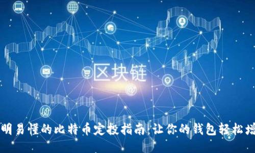 简明易懂的比特币定投指南：让你的钱包轻松增值
