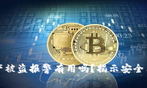 tpwallet资产被盗报警有用吗？揭示安全与维权的真相