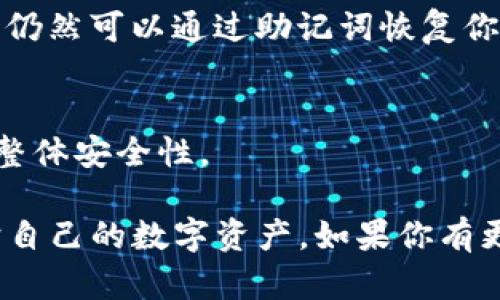 如果在使用TP钱包（TPWallet）时不小心截屏了，以下是一些处理建议：

### 1. **立刻检查截图内容**
   首先，你可以打开手机或设备的相册，查看截屏的内容。如果截屏中包含敏感信息，比如密码、助记词等，建议尽快采取措施保护自己的资产。

### 2. **删除不必要的截图**
   如果截屏中包含了敏感信息，首先要做的就是删除那张截图。这可以避免其他人无意间看到这些敏感数据。
   在手机相册中找出相关截图，长按选择删除，这样可以确保它不会被他人看到。

### 3. **更改相关密码**
   如果你截屏的内容包括你的钱包地址、私钥或助记词，建议立即更改相关的密码或进行其他安全措施。虽然助记词通常不会用来直接访问钱包，但建议采取更高的安全措施以避免潜在风险。

### 4. **启用双重认证**
   为了进一步保护你的数字钱包，建议启用双重认证（2FA）功能。这可以增加一层额外的安全防护，防止其他人未经授权进入你的账户。

### 5. **关注账户动态**
   如果你担心自己的账户安全，可以定期检查交易记录，关注任何可疑活动。如果发现异常交易，及时联系TP钱包的支持团队寻求帮助。

### 6. **了解资产安全措施**
   日常使用数字钱包时，了解一些基本的安全知识是非常重要的。例如，不要在网络不安全的情况下访问钱包，避免使用公共Wi-Fi进行交易，同时尽量使用硬件钱包等更安全的存储方式。

### 7. **备份助记词**
   如果你还没有备份你的助记词，建议尽快进行。这能确保在设备丢失或损坏时，仍然可以通过助记词恢复你的钱包。

### 8. **定期更新软件**
   确保你使用的TP钱包软件是最新版，定期更新软件可以修补潜在的漏洞，提高整体安全性。

通过以上方法，你可以有效应对在TP钱包中截屏所带来的可能风险，并更好地保护自己的数字资产。如果你有更多关于TP钱包使用或安全性的问题，欢迎进一步探讨！