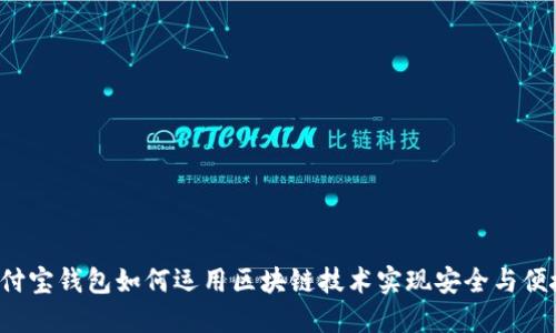 支付宝钱包如何运用区块链技术实现安全与便捷？