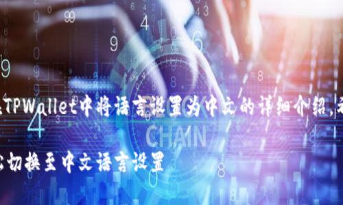下面是关于如何在TPWallet中将语言设置为中文的详细介绍，希望能够帮助到你。

TPWallet如何轻松切换至中文语言设置