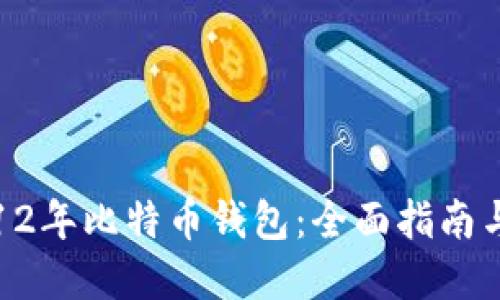 如何下载12年比特币钱包：全面指南与实用技巧