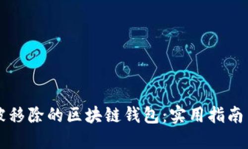 如何找回被移除的区块链钱包：实用指南与个人经历