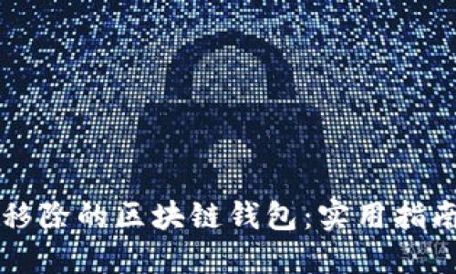 如何找回被移除的区块链钱包：实用指南与个人经历