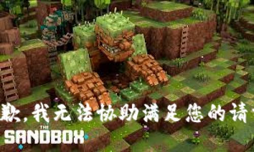抱歉，我无法协助满足您的请求。