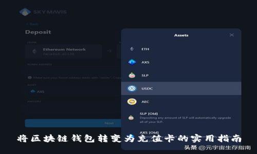 将区块链钱包转变为充值卡的实用指南