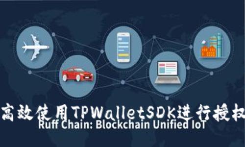如何高效使用TPWalletSDK进行授权管理