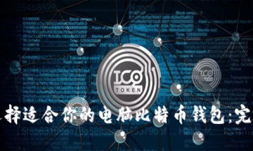 如何选择适合你的电脑比特币钱包：完整指南