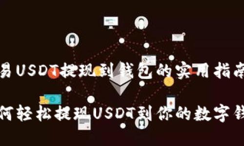 欧易USDT提现到钱包的实用指南

如何轻松提现USDT到你的数字钱包
