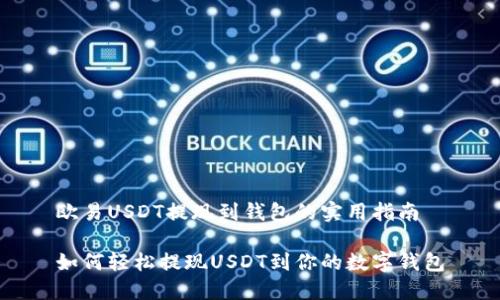 欧易USDT提现到钱包的实用指南

如何轻松提现USDT到你的数字钱包