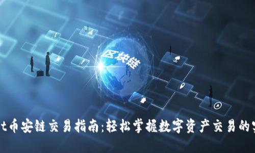 TPWallet币安链交易指南：轻松掌握数字资产交易的实用技巧