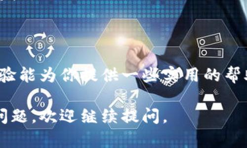 要将TP钱包中的USDT转换为TXT（一般指的是文本格式），我们需要了解具体的步骤和方法。下面我将详细解释如何进行此类转换。

第一步：确认你的USDT余额
在进行任何转换之前，首先要确保你的TP钱包中有足够的USDT余额。打开TP钱包，查看你的资产列表，确认USDT的数量。这是进行后续操作的基础。

第二步：选择转换方式
USDT的转换可以有几种方式，取决于你希望将其转换为什么。一般来说，USDT可以兑换为其他加密货币或法币。这里我们讨论的是如何将USDT转出为实际的现金或其他资产。在TP钱包中，你可能需要选择交易所或者使用钱包内的“兑换”功能。

第三步：使用交易所进行转换
如果你决定使用交易所，将USDT转换为其他资产，步骤如下：
ul
    listrong注册交易所帐户：/strong选择一个支持USDT交易的交易所，如币安、火币等，注册账户并完成身份验证。/li
    listrong充值USDT：/strong在TP钱包中找到USDT的提取选项，输入交易所提供的USDT充值地址，完成充值。/li
    listrong市场交易：/strong在交易所中找到USDT/其他币种的交易对，进行买卖操作，将USDT兑换为你需要的资产。/li
/ul

第四步：将转换后的资产转回TP钱包
如果你将USDT兑换为其他加密货币，记得将其提取回TP钱包。选择提取选项并输入TP钱包地址，完成操作。这一步骤需要注意确认地址的准确性，以免资产丢失。

第五步：导出交易记录为TXT
如果你需要将交易记录导出为TXT文件，可以考虑以下步骤：
ul
    listrong访问交易记录：/strong在交易所的账户页面找到“交易记录”或“历史记录”选项，浏览你近期的交易活动。/li
    listrong导出数据：/strong许多交易所提供数据导出功能，可以将交易记录导出为CSV、TXT文件等格式。选择合适的格式进行下载。/li
    listrong格式转换：/strong如果下载的是CSV文件，可以使用文本编辑器打开并另存为TXT格式，完成转换。/li
/ul

个性化体验
回想起我第一次尝试在数字货币市场中进行交易，那时候我也对如何操纵钱包和交易所有很多疑问。我记得当时用的是一个相对简单的钱包，而对于资产的安全和交易的流程也没有太多的了解。在朋友的帮助下，我逐渐熟悉了这些操作。这也是我今天能分享这些经验的原因。

注意事项
在进行任何货币转换时，务必要注意以下几点：
ul
    listrong手续费：/strong了解相关的手续费政策，不同的交易所和钱包可能会收取不同的费用，确保在交易前做好预算。/li
    listrong价格波动：/strong加密货币市场波动性大，实时关注价格变化，确保在合适的时机完成交易，以减少损失。/li
    listrong安全性：/strong确保你使用的交易所和钱包具有良好的安全记录，开启两步验证等额外安全措施，保护你的资产。/li
/ul

总结
无论是将TP钱包中的USDT转换为其他资产，还是将交易记录导出为TXT格式，按照上述步骤操作便可顺利完成。希望我的经验能为你提供一些实用的帮助，让你的加密货币之旅更加顺利与愉快。

以上就是将TP钱包中的USDT转换为TXT以及相关步骤的详细介绍，希望对你有所帮助！如果有更多具体操作或交易相关的问题，欢迎继续提问。
