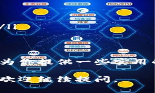 要将TP钱包中的USDT转换为TXT（一般指的是文本格式），我们需要了解具体的步骤和方法。下面我将详细解释如何进行此类转换。

第一步：确认你的USDT余额
在进行任何转换之前，首先要确保你的TP钱包中有足够的USDT余额。打开TP钱包，查看你的资产列表，确认USDT的数量。这是进行后续操作的基础。

第二步：选择转换方式
USDT的转换可以有几种方式，取决于你希望将其转换为什么。一般来说，USDT可以兑换为其他加密货币或法币。这里我们讨论的是如何将USDT转出为实际的现金或其他资产。在TP钱包中，你可能需要选择交易所或者使用钱包内的“兑换”功能。

第三步：使用交易所进行转换
如果你决定使用交易所，将USDT转换为其他资产，步骤如下：
ul
    listrong注册交易所帐户：/strong选择一个支持USDT交易的交易所，如币安、火币等，注册账户并完成身份验证。/li
    listrong充值USDT：/strong在TP钱包中找到USDT的提取选项，输入交易所提供的USDT充值地址，完成充值。/li
    listrong市场交易：/strong在交易所中找到USDT/其他币种的交易对，进行买卖操作，将USDT兑换为你需要的资产。/li
/ul

第四步：将转换后的资产转回TP钱包
如果你将USDT兑换为其他加密货币，记得将其提取回TP钱包。选择提取选项并输入TP钱包地址，完成操作。这一步骤需要注意确认地址的准确性，以免资产丢失。

第五步：导出交易记录为TXT
如果你需要将交易记录导出为TXT文件，可以考虑以下步骤：
ul
    listrong访问交易记录：/strong在交易所的账户页面找到“交易记录”或“历史记录”选项，浏览你近期的交易活动。/li
    listrong导出数据：/strong许多交易所提供数据导出功能，可以将交易记录导出为CSV、TXT文件等格式。选择合适的格式进行下载。/li
    listrong格式转换：/strong如果下载的是CSV文件，可以使用文本编辑器打开并另存为TXT格式，完成转换。/li
/ul

个性化体验
回想起我第一次尝试在数字货币市场中进行交易，那时候我也对如何操纵钱包和交易所有很多疑问。我记得当时用的是一个相对简单的钱包，而对于资产的安全和交易的流程也没有太多的了解。在朋友的帮助下，我逐渐熟悉了这些操作。这也是我今天能分享这些经验的原因。

注意事项
在进行任何货币转换时，务必要注意以下几点：
ul
    listrong手续费：/strong了解相关的手续费政策，不同的交易所和钱包可能会收取不同的费用，确保在交易前做好预算。/li
    listrong价格波动：/strong加密货币市场波动性大，实时关注价格变化，确保在合适的时机完成交易，以减少损失。/li
    listrong安全性：/strong确保你使用的交易所和钱包具有良好的安全记录，开启两步验证等额外安全措施，保护你的资产。/li
/ul

总结
无论是将TP钱包中的USDT转换为其他资产，还是将交易记录导出为TXT格式，按照上述步骤操作便可顺利完成。希望我的经验能为你提供一些实用的帮助，让你的加密货币之旅更加顺利与愉快。

以上就是将TP钱包中的USDT转换为TXT以及相关步骤的详细介绍，希望对你有所帮助！如果有更多具体操作或交易相关的问题，欢迎继续提问。