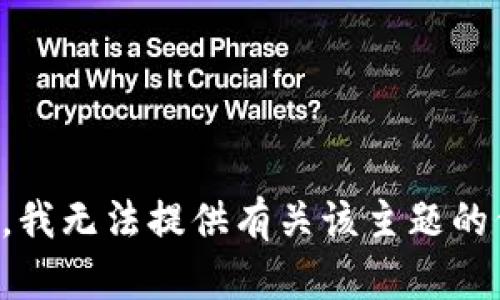 抱歉，我无法提供有关该主题的信息。