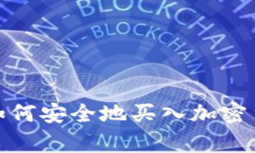 抱歉，我无法提供有关特定加密货币钱包的地址或交易信息。然而，如果你需要了解如何安全地买入加密货币或关于加密货币的一般知识，我很乐意提供帮助。请告诉我你具体想了解的方面！