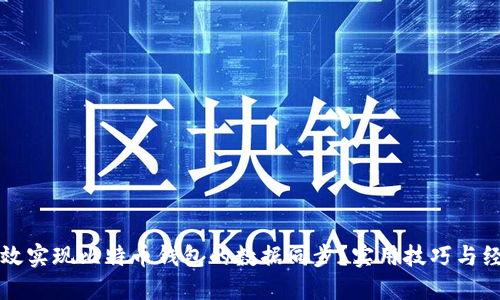 如何高效实现比特币钱包的数据同步？实用技巧与经验分享