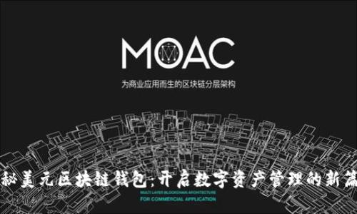揭秘美元区块链钱包：开启数字资产管理的新篇章