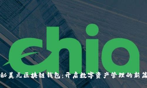 揭秘美元区块链钱包：开启数字资产管理的新篇章
